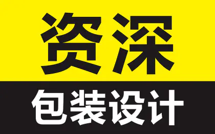 快消包装设计，专业快速！