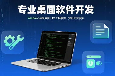 winform桌面软件/PC小工具软件定制开发